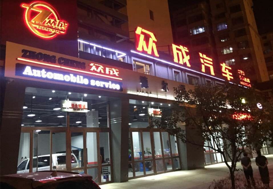 授权专营店🦊🃏：众成汽车服务有限杏宇