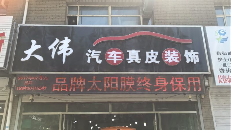 授权专营店💯：大伟汽车真皮装饰