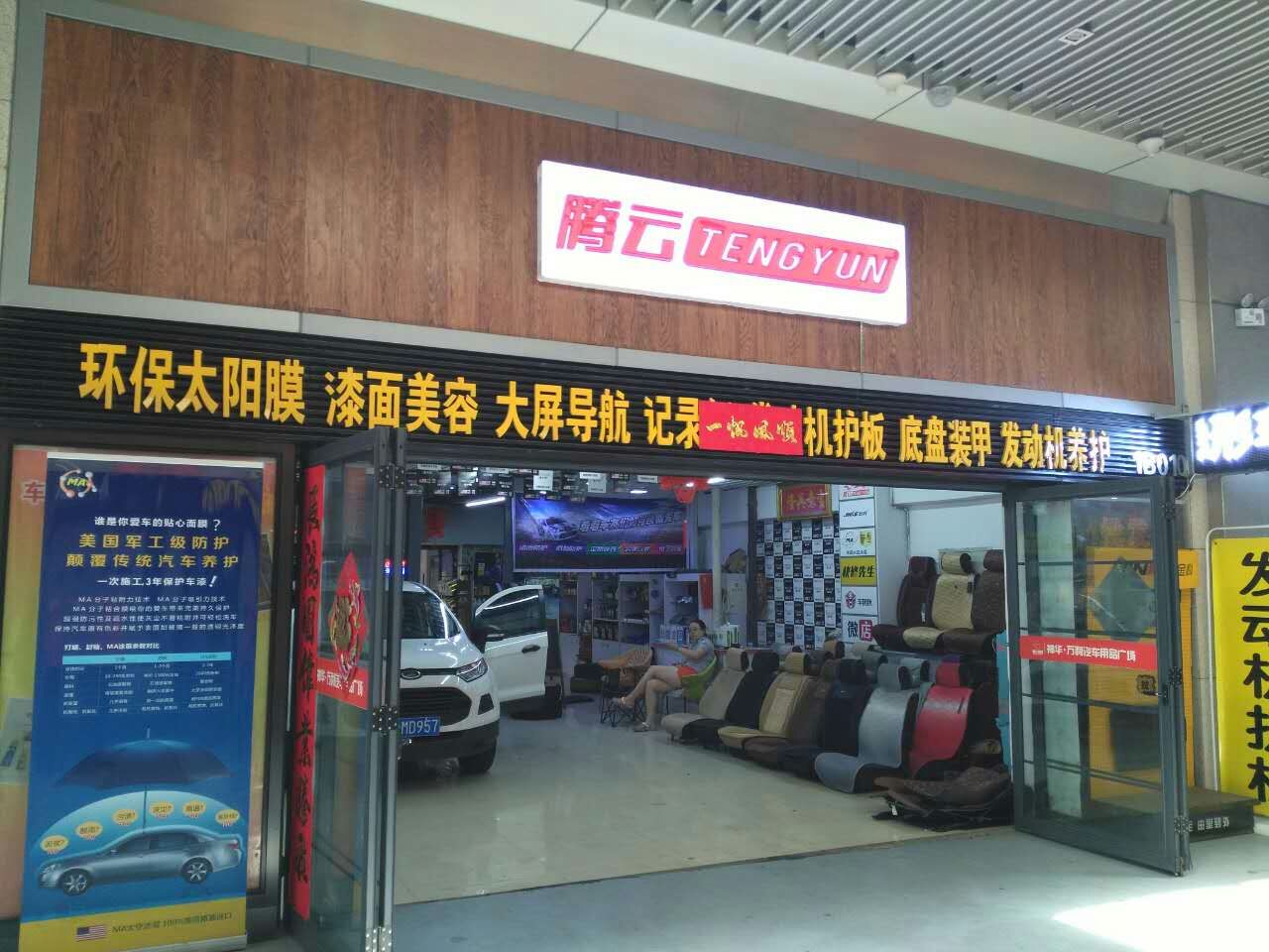 授权专营店🦥：腾云汽车用品体验店